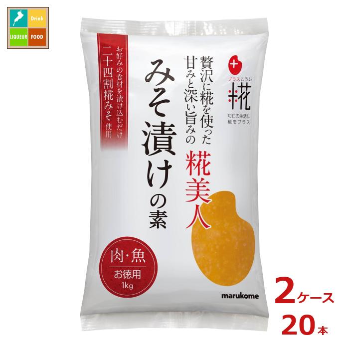 マルコメ プラス糀 糀美人のみそ漬けの素1kg ピロー×2ケース（全20本） 送料無料