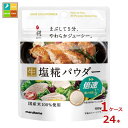 マルコメ プラス糀 塩糀パウダー100g×1ケース(全24本) 送料無料