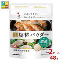 マルコメ プラス糀 塩糀パウダー100g×2ケース(全48本) 送料無料