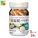 マルコメ プラス糀 塩糀パウダー 150gボトル×1ケース(全24本) 送料無料