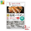 マルコメ プラス糀 塩糀パウダー 10g小袋×2ケース(全800本) 送料無料