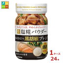 マルコメ プラス糀 生塩糀パウダー 黒胡椒ブレンド150g×1ケース(全24本)送料無料