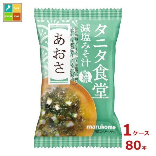 マルコメ フリーズドライ タニタ食堂監修 あおさ1食入袋×1ケース(全80本) 送料無料 マルコメ フリーズドライ タニタ食堂監修 あおさ1食入袋×1ケース(全80本) 送料無料