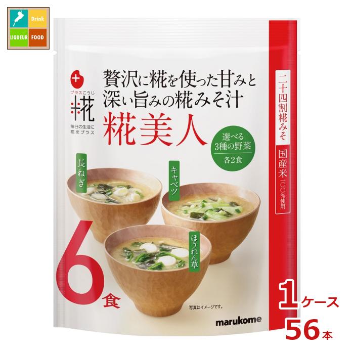 マルコメ プラス糀 生みそ汁 糀美人6食入袋×1ケース（全56本） 送料無料のサムネイル