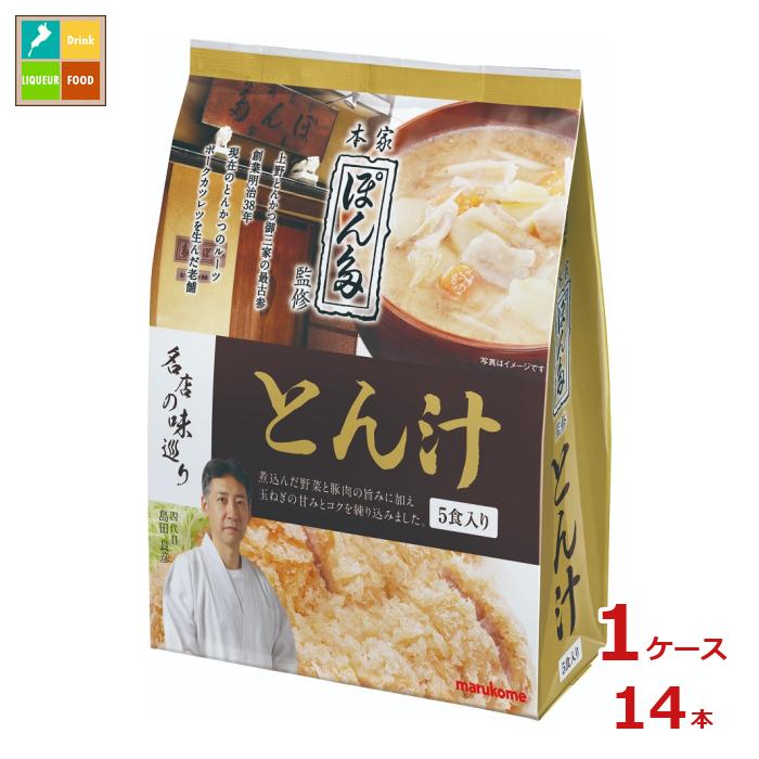 マルコメ 名店の味巡り ぽん多とん汁5食入袋×1ケース（全14本） 送料無料