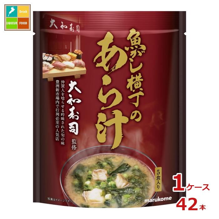 マルコメ 魚がし横丁 あら汁5食入袋×1ケース(全42本) 送料無料