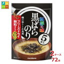 マルコメ お徳用 フリーズドライ 顆粒みそ汁 料亭の味 黒ばらのり5食×2ケース(全72本)送料無料