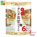 マルコメ お徳用 タニタ監修減塩みそ汁6食入袋×2ケース(全112本) 送料無料