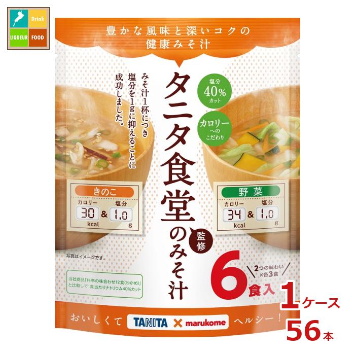 マルコメ お徳用 タニタ監修減塩みそ汁 野菜6食入袋×1ケース（全56本） 送料無料