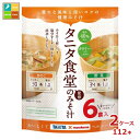 マルコメ お徳用 タニタ監修減塩みそ汁 野菜6食入袋×2ケース(全112本) 送料無料