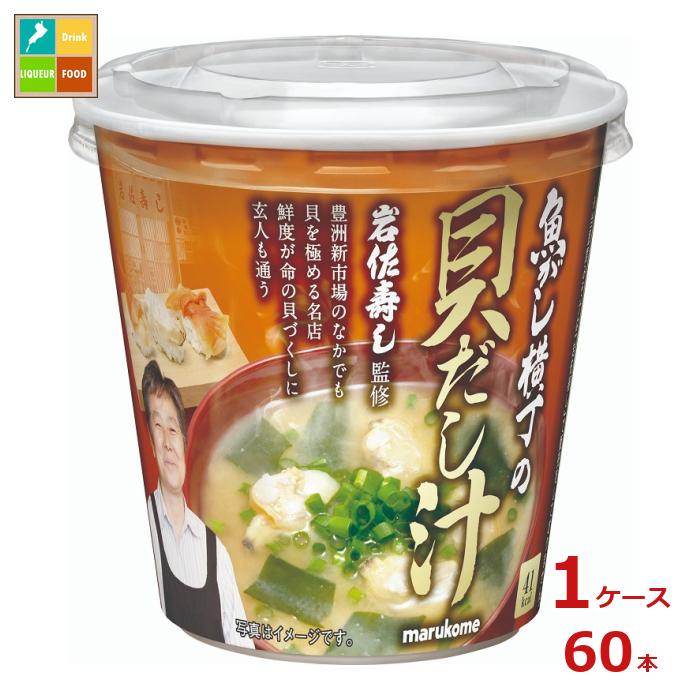 マルコメ カップ 魚がし横丁 貝だし汁1食入即席カップ×1ケース(全60本) 送料無料