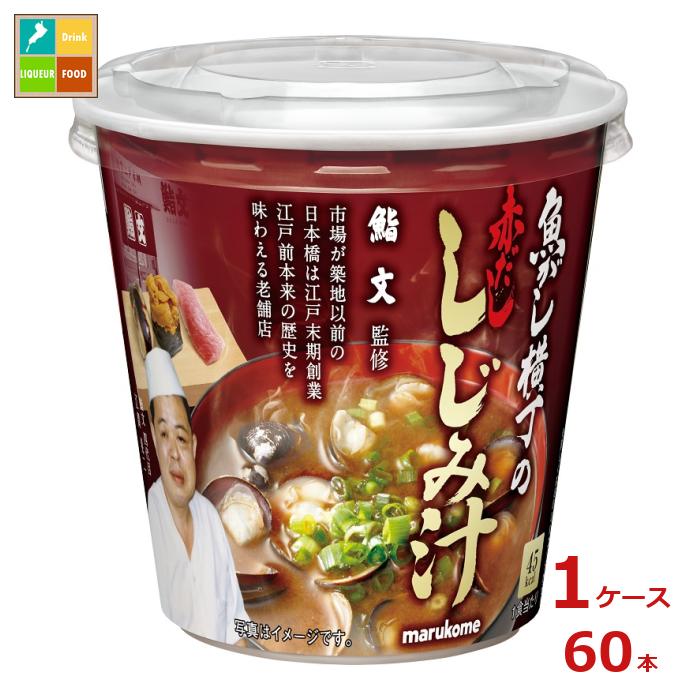 マルコメ カップ 魚がし横丁 赤だししじみ汁1食入即席カップ×1ケース(全60本) 送料無料
