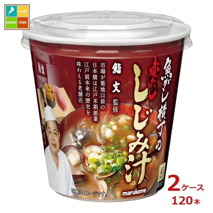 マルコメ カップ 魚がし横丁 赤だししじみ汁1食入即席カップ×2ケース（全120本） 送料無料