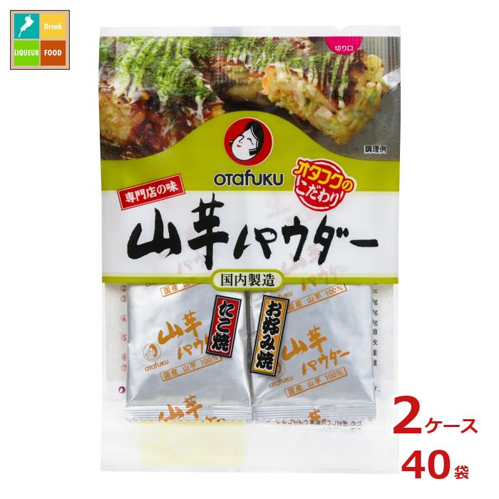 先着限りクーポン付 オタフク ソース 専門店の味 山芋パウダー(8.5g×2)×2ケース(全40本)送料無料【co】