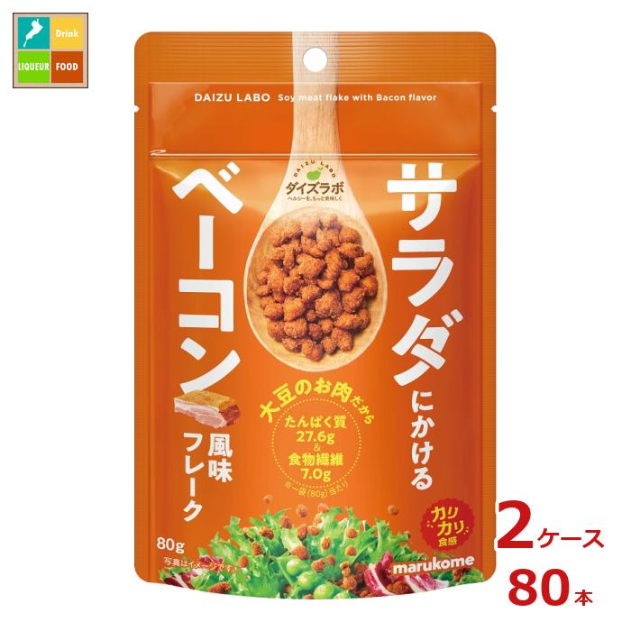 マルコメ サラダにかける大豆 ベーコン80gチャック付袋×2ケース(全80本) 送料無料
