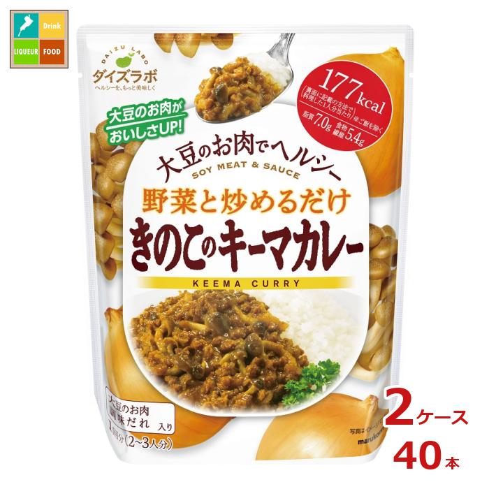 マルコメ ダイズラボ きのこのキーマカレー(2〜3人分)168g袋×2ケース(全40本) 送料無料