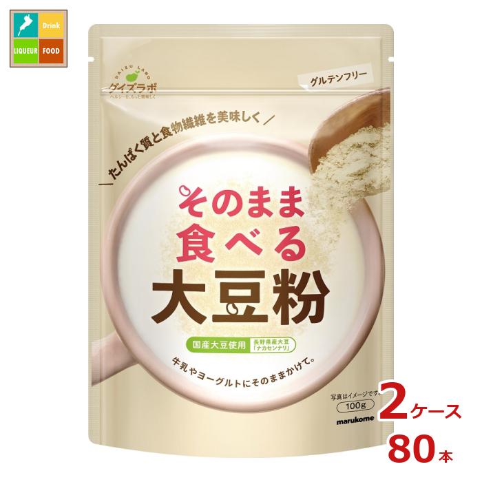 マルコメ ダイズラボ そのまま食べる大豆粉100gチャック付袋×2ケース(全80本) 送料無料