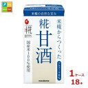 マルコメ プラス糀 糀甘酒 LL 紙パック 125ml×1ケース(全18本) 送料無料