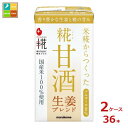 マルコメ プラス糀 糀甘酒 生姜ブレンド LL 紙パック 125ml×2ケース(全36本) 送料無料