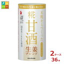 マルコメ プラス糀 糀甘酒 生姜ブレンド カートカン125ml×2ケース(全36本) 送料無料