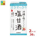 マルコメ プラス糀 糀甘酒 沖縄の塩125ml×2ケース(全36本)送料無料