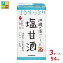マルコメ プラス糀 糀甘酒 沖縄の塩125ml×3ケース(全54本)送料無料