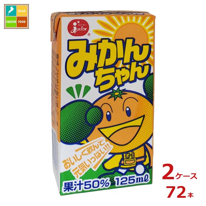 ジューシー みかんちゃん125ml紙パック×2ケース（全72本）送料無料