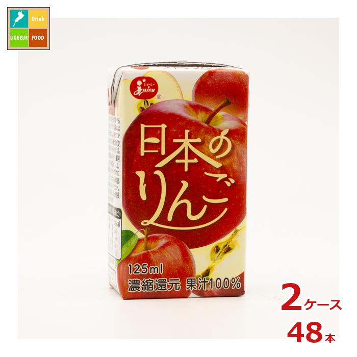 ジューシー 日本のりんご125ml紙パック×2ケース（全48本）送料無料