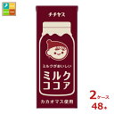 伊藤園 チチヤス ミルクココア200ml紙パック×2ケース(全48本)送料無料