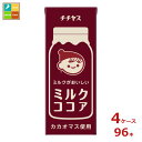 伊藤園 チチヤス ミルクココア200ml紙パック×4ケース(全96本)送料無料