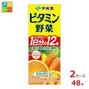 伊藤園 ビタミン野菜200ml紙パック×2ケース(全48本)送料無料