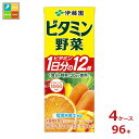 伊藤園 ビタミン野菜200ml紙パック×4ケース(全96本)送料無料