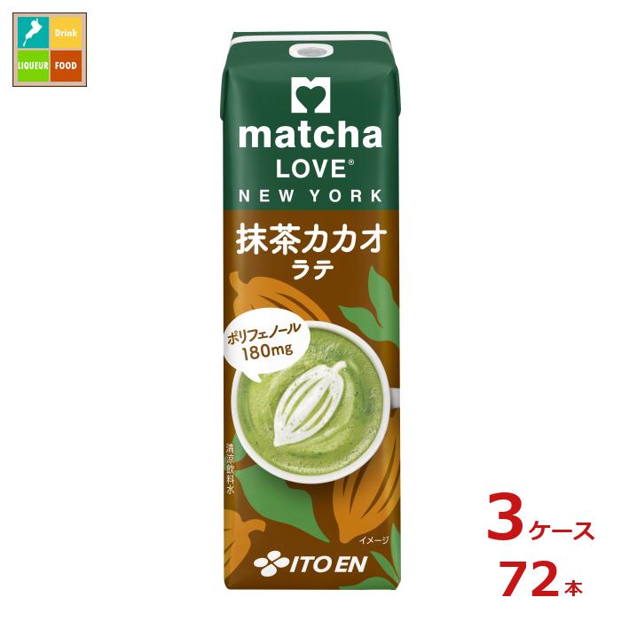 伊藤園 matcha LOVE NEW YORK 抹茶 カカオラテ240ml紙パック×3ケース（全72本）送料無料