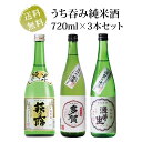 うち呑み純米酒飲み比べセット(萩乃露・多賀・浅茅生)720ml瓶×3本 送料無料