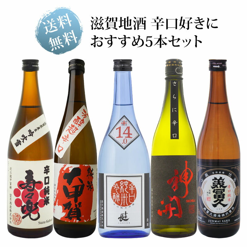 辛口を極めた滋賀県の自信作を集めた飲み比べセット。米の旨味とキレのある辛さが絶妙に調和した、日本酒好きにはたまらない逸品揃いです。食中酒としても、飲み比べとしても楽しめます。セット内容望月酒造寿々兜辛口純米：+10の超辛口ながらクラシックな旨味が光る一杯。美冨久山廃仕込辛口純米：山廃仕込のコクと酸が楽しめる贅沢な定番酒。藤本酒造神開純米さらに辛口火入：米の旨味とドライな辛さが際立つ玄人向け。瀬古酒造大甲賀純米酒芳醇超辛口：芳醇な味わいとピリリとした超辛口の絶妙バランス。喜多酒造喜楽長辛口純米吟醸：深い旨味と+14の辛口が生み出す、余韻を楽しむ逸品。辛口好きに贈りたい、滋賀の酒蔵渾身の飲み比べセットです！●内容量：720ml瓶×5本セット