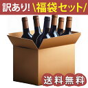 熟成ボルドーワイン入り赤・白・泡 訳あり 福袋 ワイン 6本セット※ラベル不良 良品あり 理由はさまざま 送料無料