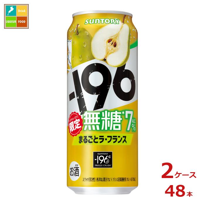 サントリー -196℃ 無糖 まるごと ラ・フランス500ml缶×2ケース(全48本)送料無料