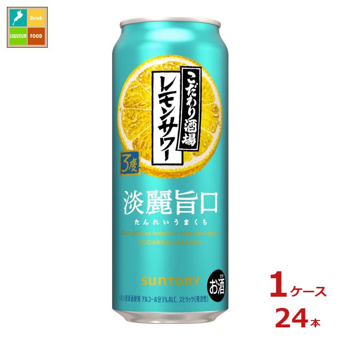 サントリー こだわり酒場のレモンサワー 淡麗旨口 500ml缶×1ケース(全24本)送料無料
