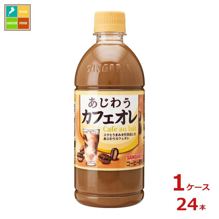 サンガリア あじわうカフェオレ500ml×1ケース（全24本）送料無料