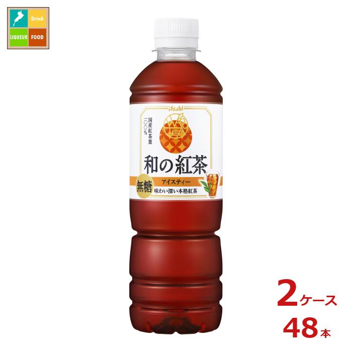 アサヒ 和の紅茶 無糖 アイスティー500ml×2ケース（全48本）送料無料