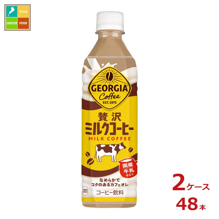 コカコーラ ジョージア 贅沢ミルクコーヒー500ml×2ケース（全48本）送料無料