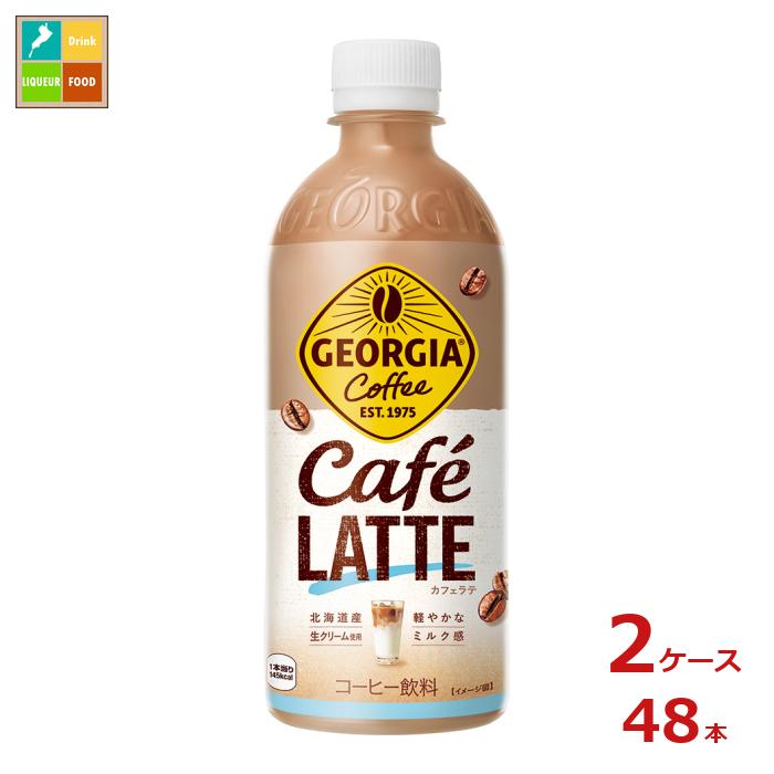 コカコーラ ジョージア カフェラテ500ml×2ケース（全48本）送料無料