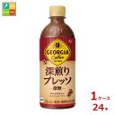 コカコーラ ジョージア 深煎りプレッソ500ml×1ケース(全24本)送料無料