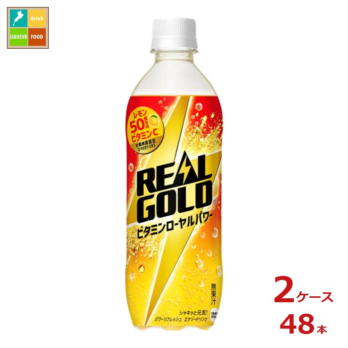 40年以上ご愛顧いただいているリアルゴールドを、さらにゴクゴク飲みやすくした味わいのエナジー炭酸赤を基調によりリアルゴールドっぽく元気感があるパッケージデザインに刷新。杉養蜂園認定ローヤルゼリーエキスや、ビタミンCをレモン50個分配合●名称：炭酸飲料●内容量：490ml×2ケース（全48本）送料無料新商品新発売●原材料名：果糖ぶどう糖液糖（国内製造）、ローヤルゼリーエキス、高麗人参エキス／炭酸、ビタミンC、香料、酸味料、アスパラギン酸Na、甘味料（アセスルファムK、スクラロース）、グルタミン酸Na、アルギニン、ナイアシン、アラニン、パントテン酸Ca、着色料（紅花黄、カロチン）、ビタミンB6●栄養成分：エネルギー40kcal、たんぱく質0g、脂質0g、炭水化物10g、食塩相当量0g、ビタミンC205~285mg、ナイアシン4mg、パントテン酸0.4~2.0、ビタミンB60.15mg、アスパラギン酸11mg、アルギニン5、アラニン5mg●賞味期限：（メーカー製造日より）150日●保存方法：高温・直射日光をさけてください●販売者：コカ・コーラボトラーズジャパン株式会社