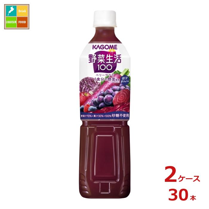 カゴメ 野菜生活100 ベリーサラダ720ml×2ケース（全30本）送料無料