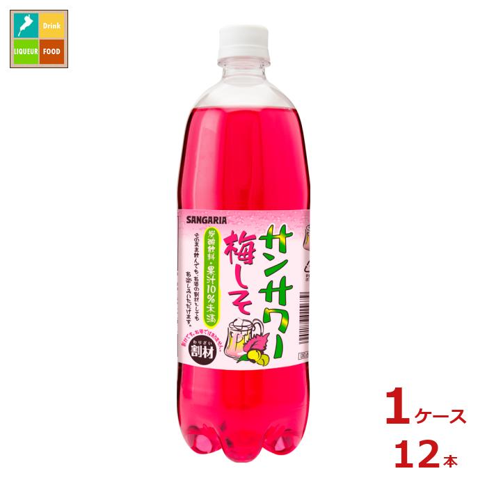 そのまま飲んでも、お酒の割材としても楽しめる炭酸飲料です。●名称：炭酸飲料●内容量：1L×1ケース（全12本）●原材料名：果糖ぶどう糖液糖（国内製造）、果汁（りんご、うめ）／炭酸、酸味料、香料、野菜色素、シソ色素●栄養成分：エネルギー19kcal、たんぱく質0g、脂質0g、炭水化物4.7g、食塩相当量0g●賞味期限：（メーカー製造日より）180日●保存方法：高温・直射日光をさけて保存してください。●販売者：株式会社日本サンガリアベバレッジカンパニー