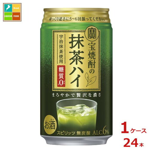 宝酒造 宝焼酎の抹茶ハイ350ml缶×1ケース(全24本)送料無料 宝酒造 宝焼酎の抹茶ハイ350ml缶×1ケース(全24本)送料無料