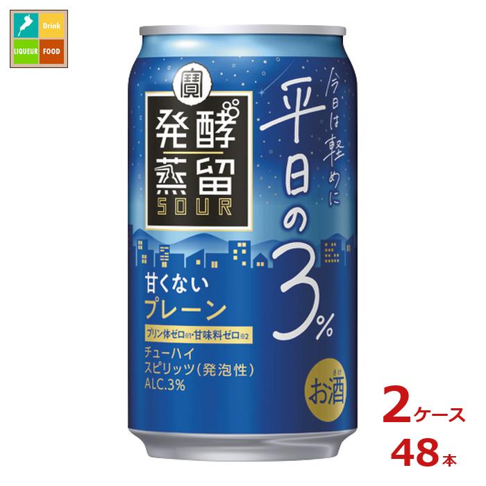 宝酒造 タカラ 発酵蒸留サワー 平日の3% プレーン350ml缶×2ケース(全48本)送料無料