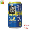 宝酒造 タカラ 発酵蒸留サワー 平日の3% レモン350ml缶×2ケース(全48本)送料無料