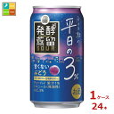 宝酒造 タカラ 発酵蒸留サワー 平日の3% ぶどう350ml缶×1ケース(全24本)送料無料